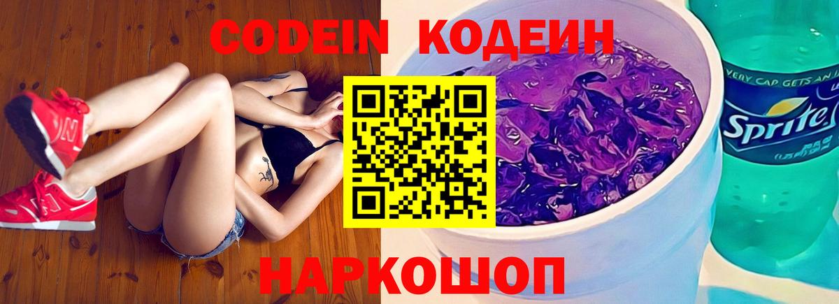 Кодеин Purple Drank  Кодеиновый сироп Lean напиток Lean (лин)  Вход с VPN  Спасск-Дальний 