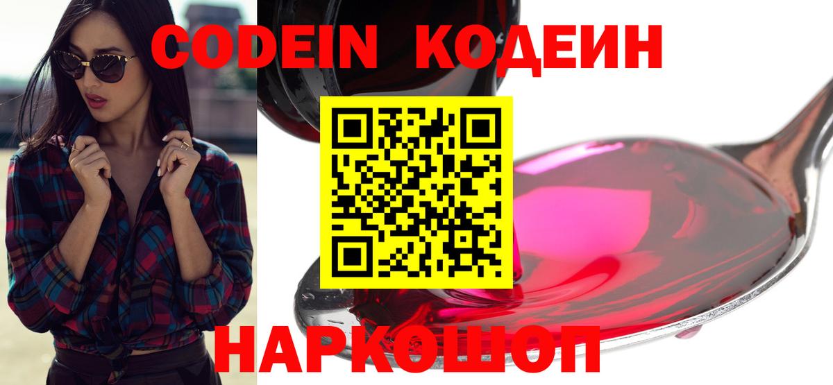 Кодеин Purple Drank Спасск-Дальний